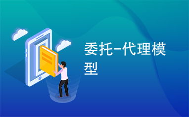 委托、代理與代辦 法律關(guān)系與實(shí)踐應(yīng)用解析