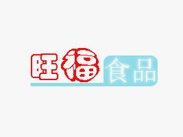 臨沂市河?xùn)|區(qū)旺福食品廠 攜手合作伙伴，共贏健康美味未來——聚焦北京東城代理意向與廣告設(shè)計支持